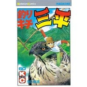 釣りキチ三平(60)（講談社） [電子書籍]