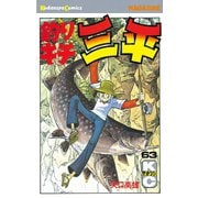 釣りキチ三平(63)（講談社） [電子書籍]