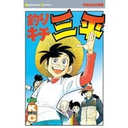 釣りキチ三平(65)(完)（講談社） [電子書籍]
