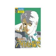アイドルを探せ(2)（講談社） [電子書籍]