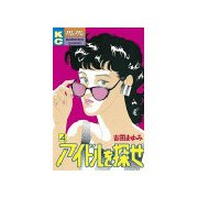 アイドルを探せ(4)（講談社） [電子書籍]
