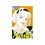 アイドルを探せ(5)（講談社） [電子書籍]