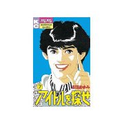 アイドルを探せ(7)（講談社） [電子書籍]