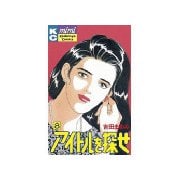 アイドルを探せ(8)（講談社） [電子書籍]