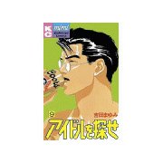 アイドルを探せ(9)（講談社） [電子書籍]
