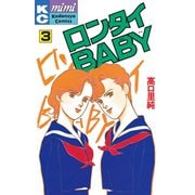 ロンタイBABY(3)（講談社） [電子書籍]