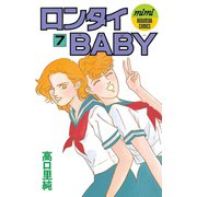 ロンタイBABY(7)（講談社） [電子書籍]