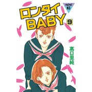 ロンタイBABY(9)（講談社） [電子書籍]