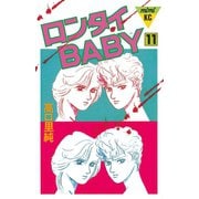 ロンタイBABY(11)（講談社） [電子書籍]