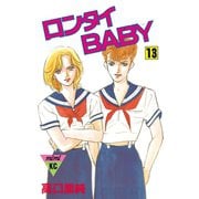 ロンタイBABY(13)（講談社） [電子書籍]