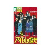 アイドルを探せ 番外編（講談社） [電子書籍]