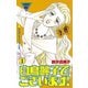 白鳥麗子でございます！(1)（講談社） [電子書籍]