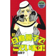 白鳥麗子でございます！(3)（講談社） [電子書籍]