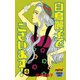 白鳥麗子でございます！(4)（講談社） [電子書籍]