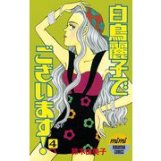 白鳥麗子でございます！(4)（講談社） [電子書籍]