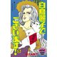 白鳥麗子でございます！(5)（講談社） [電子書籍]