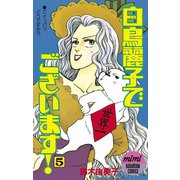 白鳥麗子でございます！(5)（講談社） [電子書籍]
