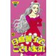 白鳥麗子でございます！(6)（講談社） [電子書籍]