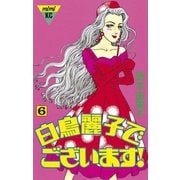 白鳥麗子でございます！(6)（講談社） [電子書籍]