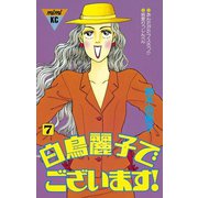 白鳥麗子でございます！(7)（講談社） [電子書籍]