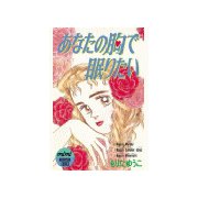 あなたの胸で眠りたい(1)（講談社） [電子書籍]