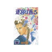 迷宮は香る(1)（講談社） [電子書籍]