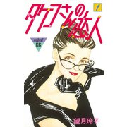 タケコさんの恋人(1)（講談社） [電子書籍]