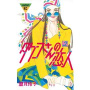 タケコさんの恋人(2)（講談社） [電子書籍]