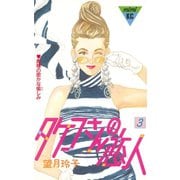 タケコさんの恋人(3)（講談社） [電子書籍]