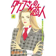 タケコさんの恋人(4)（講談社） [電子書籍]