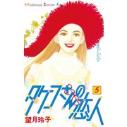 タケコさんの恋人(5)（講談社） [電子書籍]