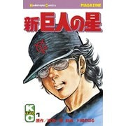 新巨人の星(1)（講談社） [電子書籍]