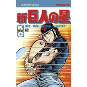 新巨人の星(2)（講談社） [電子書籍]