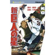 新巨人の星(4)（講談社） [電子書籍]