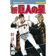 新巨人の星(5)（講談社） [電子書籍]