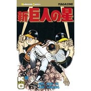 新巨人の星(6)（講談社） [電子書籍]