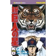 新巨人の星(7)（講談社） [電子書籍]