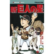 新巨人の星(8)（講談社） [電子書籍]