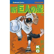 新巨人の星(9)（講談社） [電子書籍]