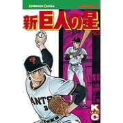 新巨人の星(10)（講談社） [電子書籍]