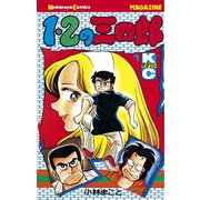 1・2の三四郎(1)（講談社） [電子書籍]