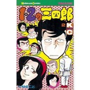 1・2の三四郎(2)（講談社） [電子書籍]