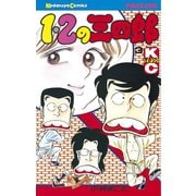1・2の三四郎(3)（講談社） [電子書籍]
