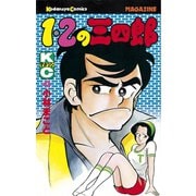 1・2の三四郎(4)（講談社） [電子書籍]