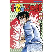 1・2の三四郎(5)（講談社） [電子書籍]