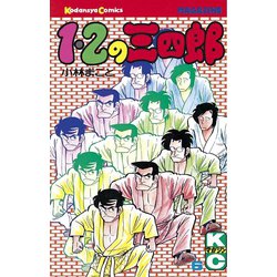 1・2の三四郎 [文庫版] コミック 全12巻 完結セット |本 | 通販