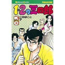 ヨドバシ.com - 1・2の三四郎(7)（講談社） [電子書籍] 通販【全品無料配達】