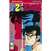 1・2の三四郎(8)（講談社） [電子書籍]