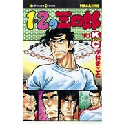 1・2の三四郎(10)（講談社） [電子書籍]