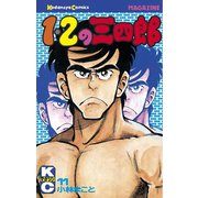 1・2の三四郎(11)（講談社） [電子書籍]